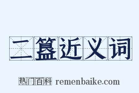 二簋近义词是什么意思的图片